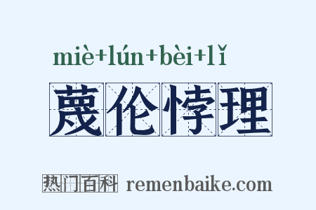 蔑伦悖理是什么意思的图片